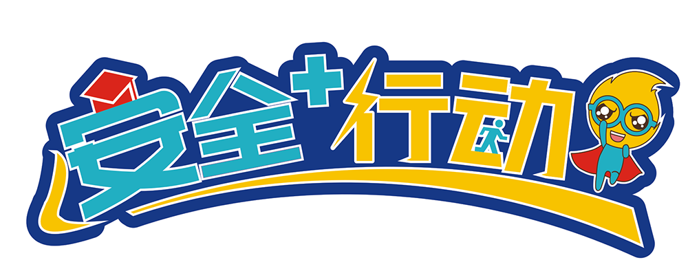 安全+行动.png