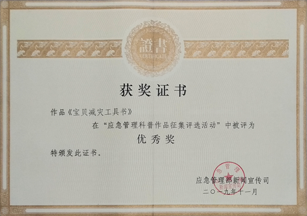 595减灾工具书荣获应急管理部“优秀科普作品奖”.png